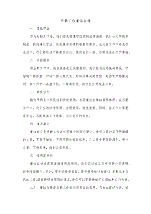 后勤工作廉洁自律.docx