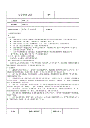 脚手架基础施工安全技术交底.docx