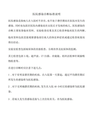 医院感染诊断标准说明.docx