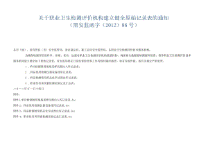 黑安监函字〔2012〕86号关于职业卫生检测评价机构建立健全原始记录表的通知.docx