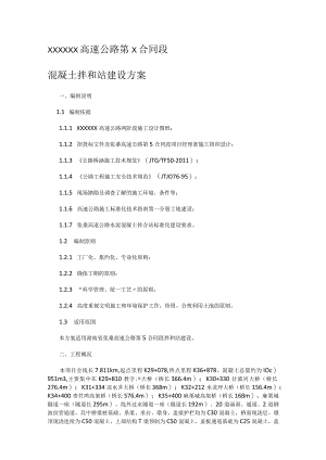 高速公路混凝土拌和站建设实施方案.docx