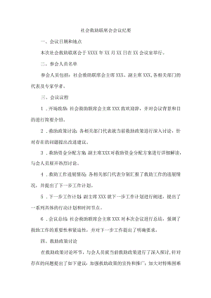 社会救助联席会会议纪要.docx