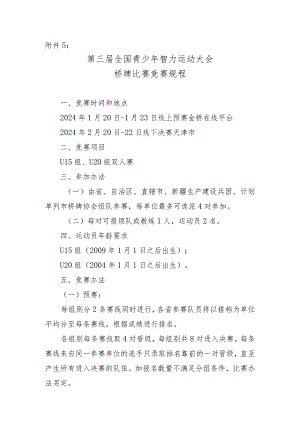 第三届全国青少年智力运动大会桥牌比赛竞赛规程.docx