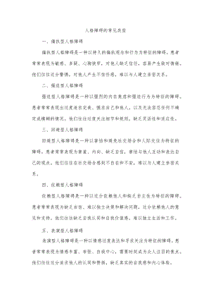 简述人格障碍常见类型.docx