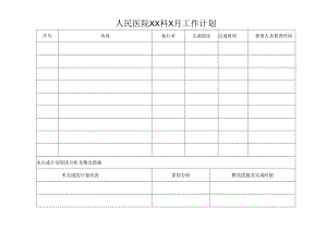 医院工作计划表.docx