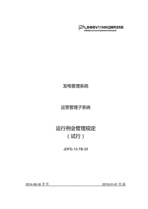 JDFD-13-TB-30运行例会管理规定.docx
