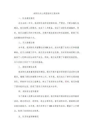 消防队向上级团组织汇报材料.docx