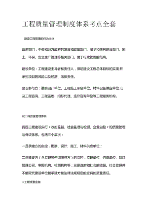 工程质量管理制度体系考点全套.docx