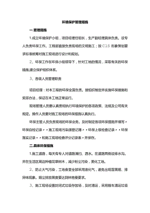 环境保护管理措施.docx