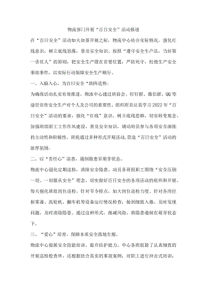 物流部门开展“百日安全”活动报道.docx