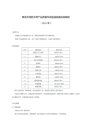 青岛市消防水带产品质量专项监督抽查实施细则2024年.docx