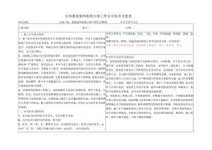 建筑装饰装修分部工程安全技术交底.docx