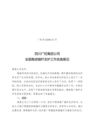 锚杆支护广旺发[2008]72号文.docx