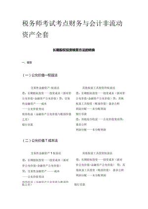 税务师考试考点财务与会计非流动资产全套.docx