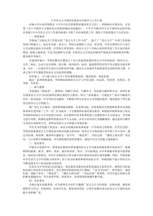 小学语言文字规范化建设自评报告与工作汇报.docx