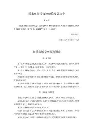 40国家质量监督检验检疫总局令第92号起重机械安全监察规定.docx