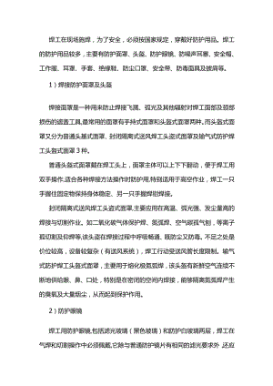 技能培训之焊工个人防护措施.docx