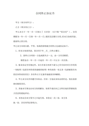 合同终止协议书.docx