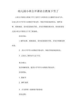 最新整理幼儿园小班公开课语言教案《下雪了》.docx