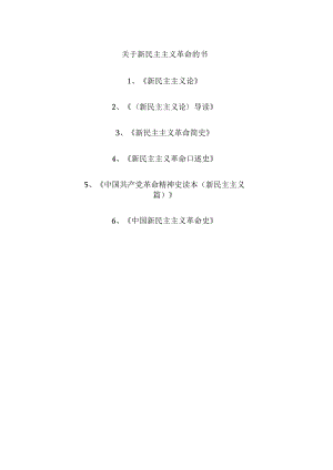 关于新民主主义革命的书.docx