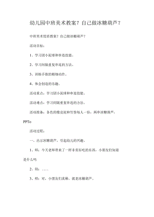 最新整理幼儿园中班美术教案《自己做冰糖葫芦》.docx