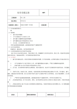 空压机安全技术交底.docx