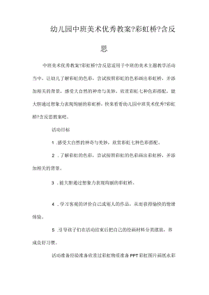 最新整理幼儿园中班美术优秀教案《彩虹桥》含反思.docx