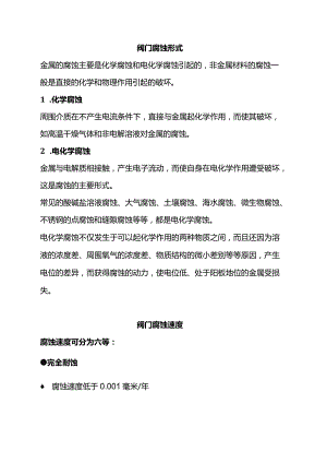 阀门腐蚀基础知识及预防措施.docx
