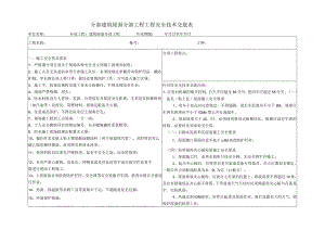 建筑屋面分部工程工程安全技术交底.docx