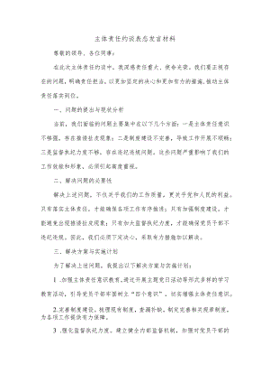 主体责任约谈表态发言材料.docx