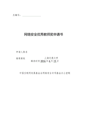 总网络安全优秀教师奖申请书.docx
