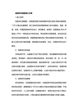级配碎石基层施工方案.docx