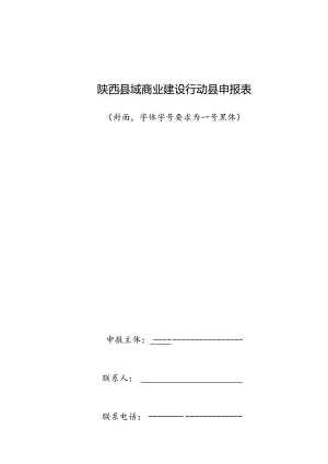 陕西县域商业建设行动县申报表.docx