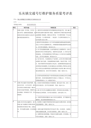 乐从镇交通号灯维护服务质量考评表.docx