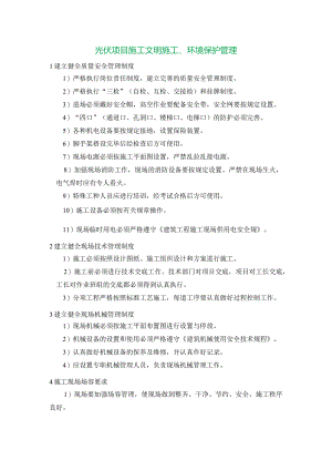 光伏项目施工文明施工、环境保护管理.docx