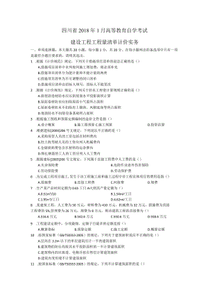 4-2018年1月建设工程工程量清单计价实务试题.docx