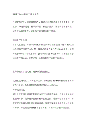 隧道二次衬砌施工要求全套.docx