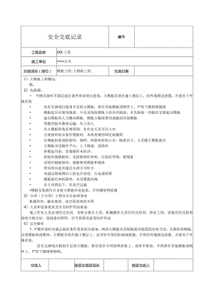 大模板工程安全技术交底.docx