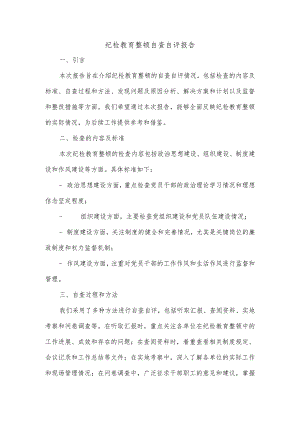 纪检教育整顿自查自评报告.docx