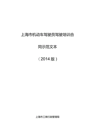 上海市机动车驾驶员驾驶培训合同示范文本2014版.docx
