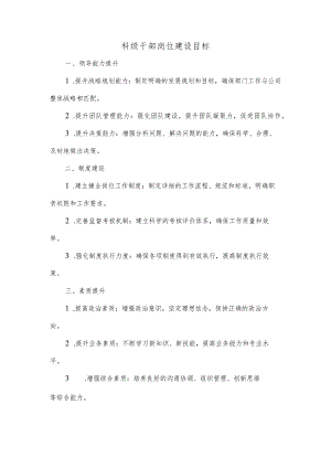 科级干部岗位建设目标.docx