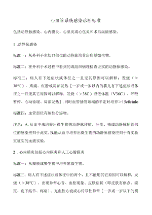心血管系统感染诊断标准.docx