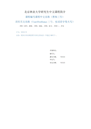 北京林业大学研究生中文课程简介.docx