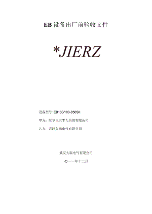 S03-01设备出厂验收资料（已经打印）.docx