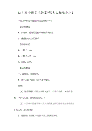 最新整理幼儿园中班美术教案《熊大大和兔小小》.docx