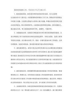 做好政协提案工作.docx