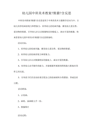 最新整理幼儿园中班美术教案《熊猫》含反思.docx