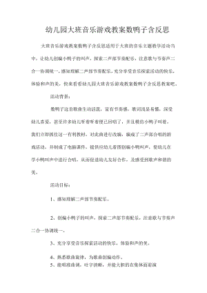 最新整理幼儿园大班音乐游戏教案《数鸭子》含反思.docx