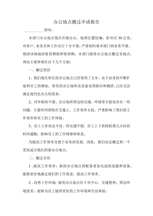 办公地点搬迁申请报告.docx