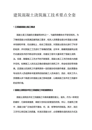 建筑混凝土浇筑施工技术要点全套.docx